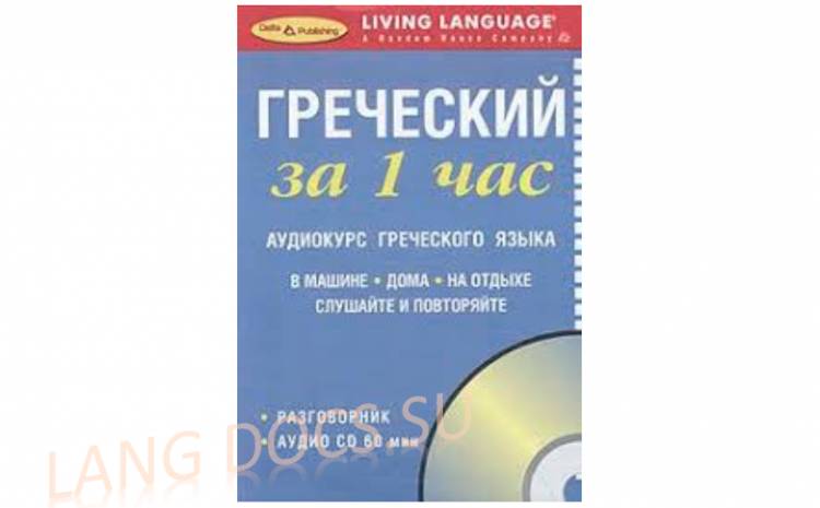 Греческий за 1 час. Аудиокурс греческого языка