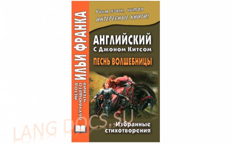 Английский с Джоном Китсом. Песнь волшебницы. Избранные стихотворения = John Keats. A faery’s song