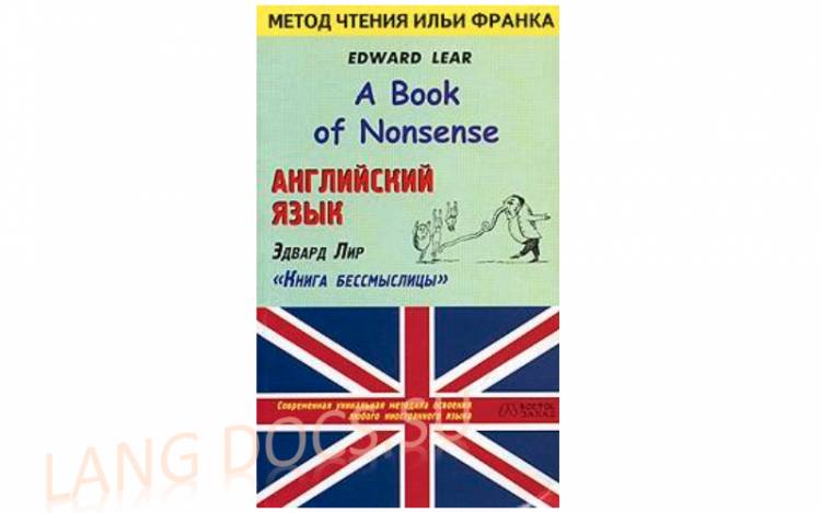 Английский язык. Эдвард Лир. Книга бессмыслицы