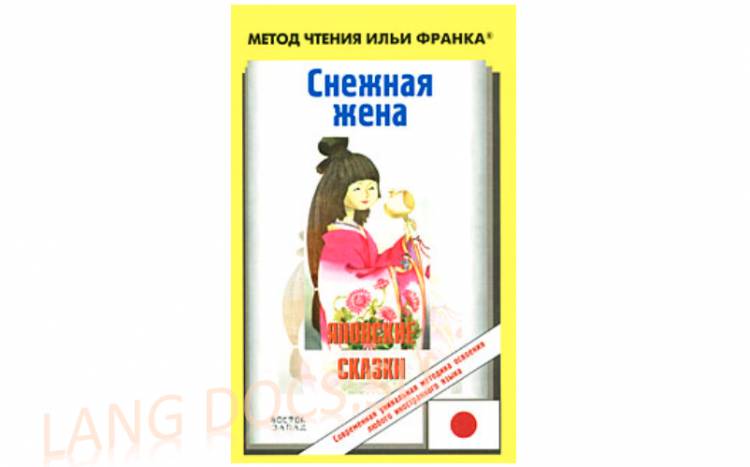 Снежная жена. Японские народные сказки