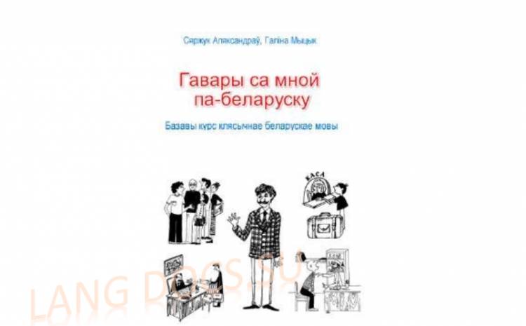 Говори со мной по-белорусски: Живой разговор каждый день