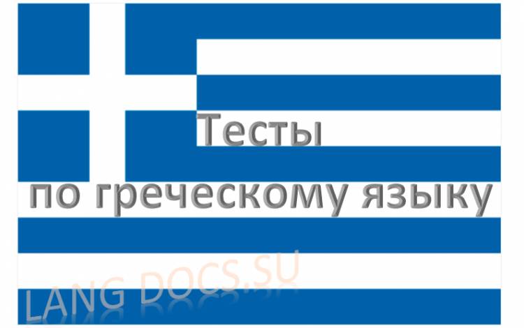 Тест на тему "50 основных слов греческого языка"