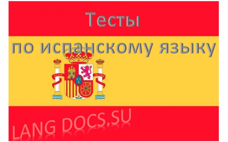 Тест на тему "50 основных слов испанского языка"