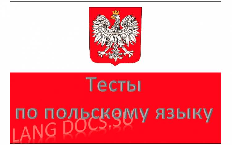 Тест на тему "50 основных слов польского языка"