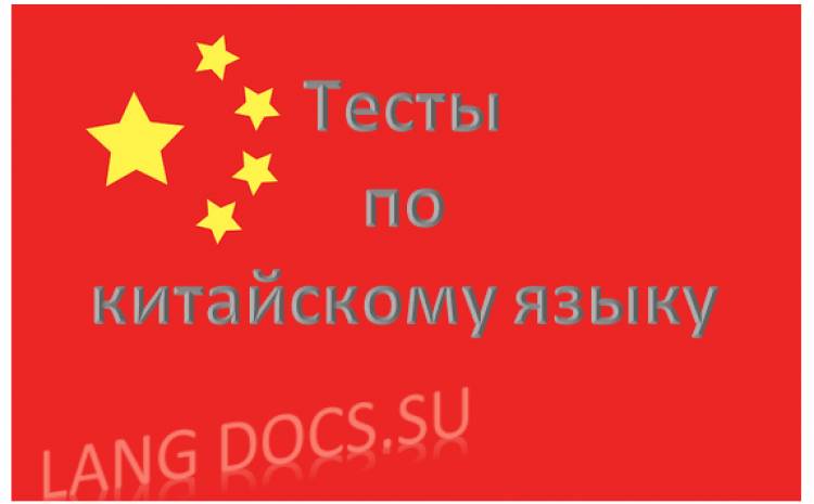 Тест на тему "50 основных слов китайского языка"