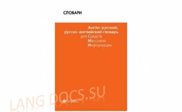 Англо-русский, русско-английский словарь для СМИ